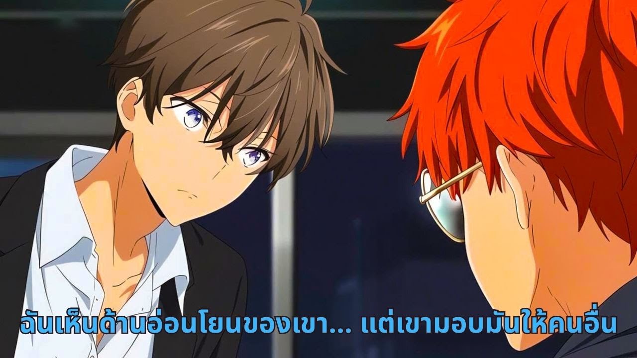 ฉันเห็นด้านอ่อนโยนของเขา… แต่เขามอบมันให้คนอื่น