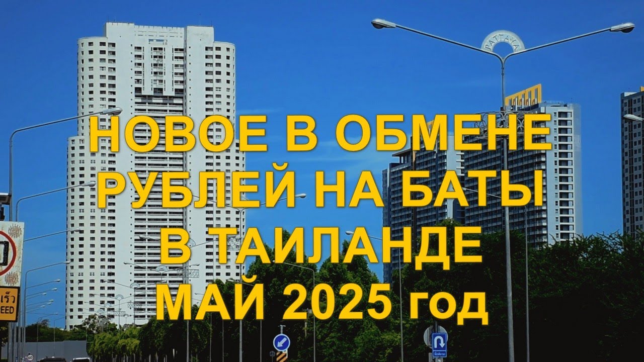 Новое в обмене рублей на баты в Таиланде. Май 2025 год.