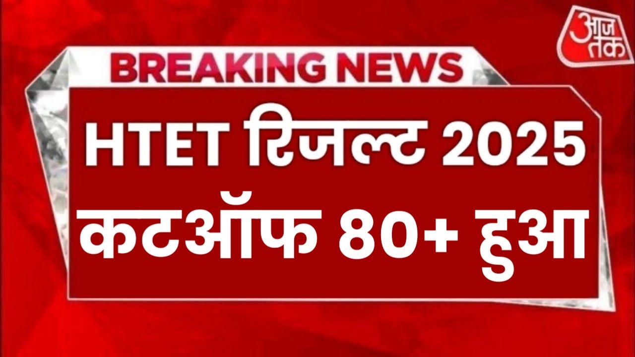 HTET Result Date 2025 // HTET Exam 2025 Today News // HTET Exam New Notification 2025