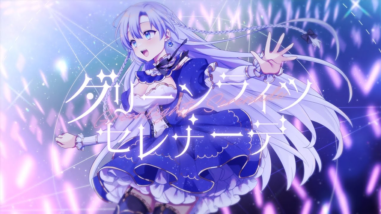 【歌ってみた／一周年】グリーンライツ・セレナーデ