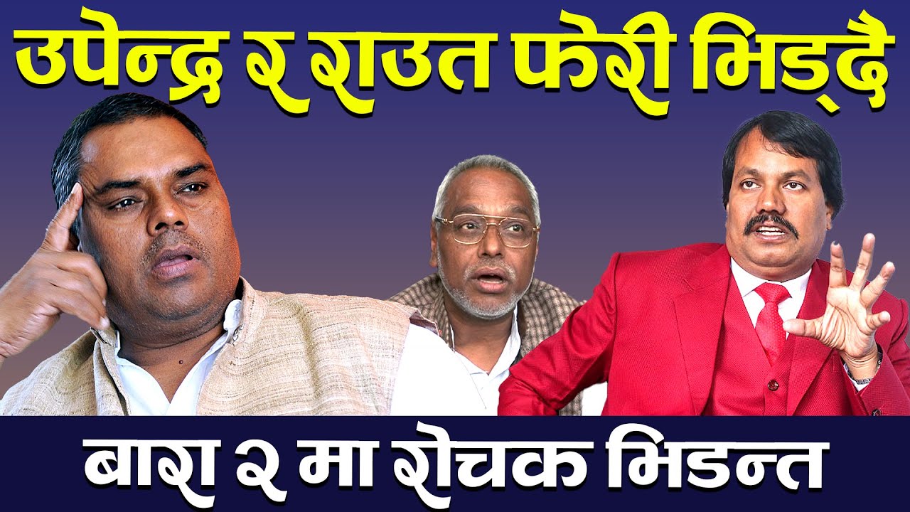 बारा २ मा सिके रावत , उपेन्द्र यादव र राजेन्द्र महताको त्रिपक्षीय भिडन्त । CK Raut || Upendra Yadav