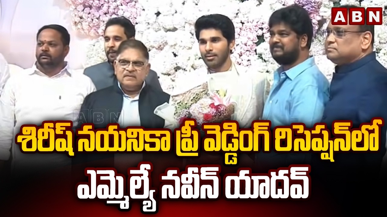 శిరీష్ నయనికా ప్రీ వెడ్డింగ్ రిసెప్షన్ లో ఎమ్మెల్యే నవీన్ యాదవ్ MLA Navin Yadav In Sirish Reception