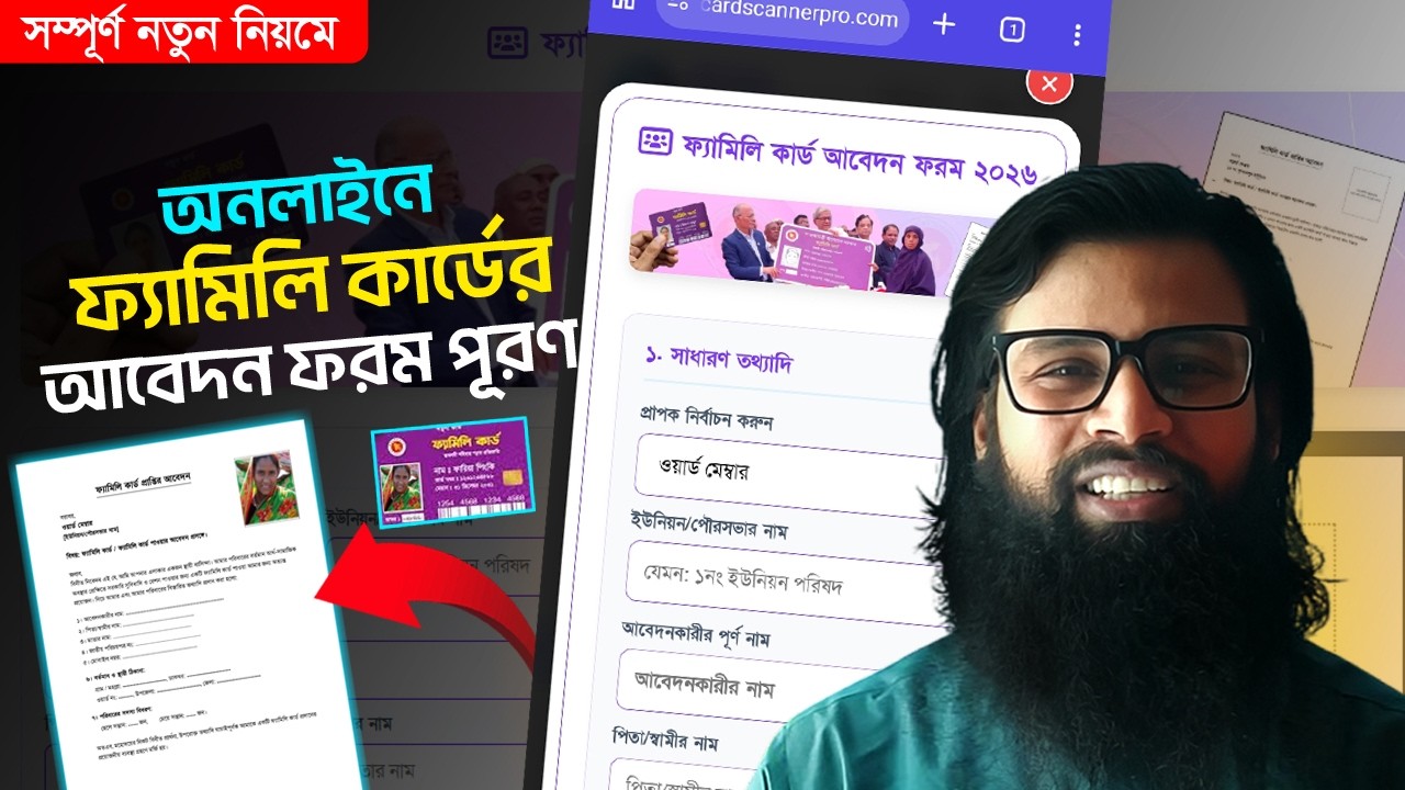 ফ্যামিলি কার্ডের আবেদন ফরম পূরণ । family card online apply 2026