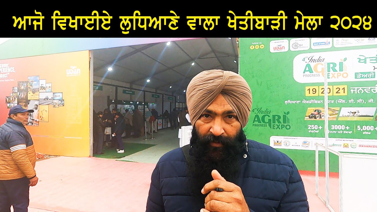 ਆਜੋ ਵਿਖਾਈਏ ਖੇਤੀਬਾੜੀ ਐਕਸਪੋ ਲੁਧਿਆਣੇ ਵਾਲਾ 2024 ਦਾ ਪਹਿਲਾ ਦਿਨ || kisan mela Ludhiana 2024
