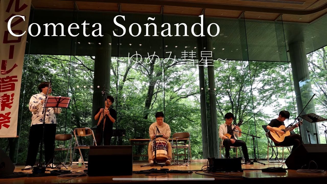 Cometa Soñando 〜ゆめみ彗星〜 / 三木山フォルクローレ音楽祭2025
