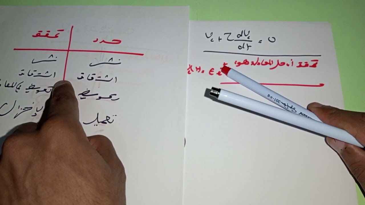 طريقة سهلة باش تفهم حل المعادلة التفاضلية لدرس RC و RL #اكسبريس