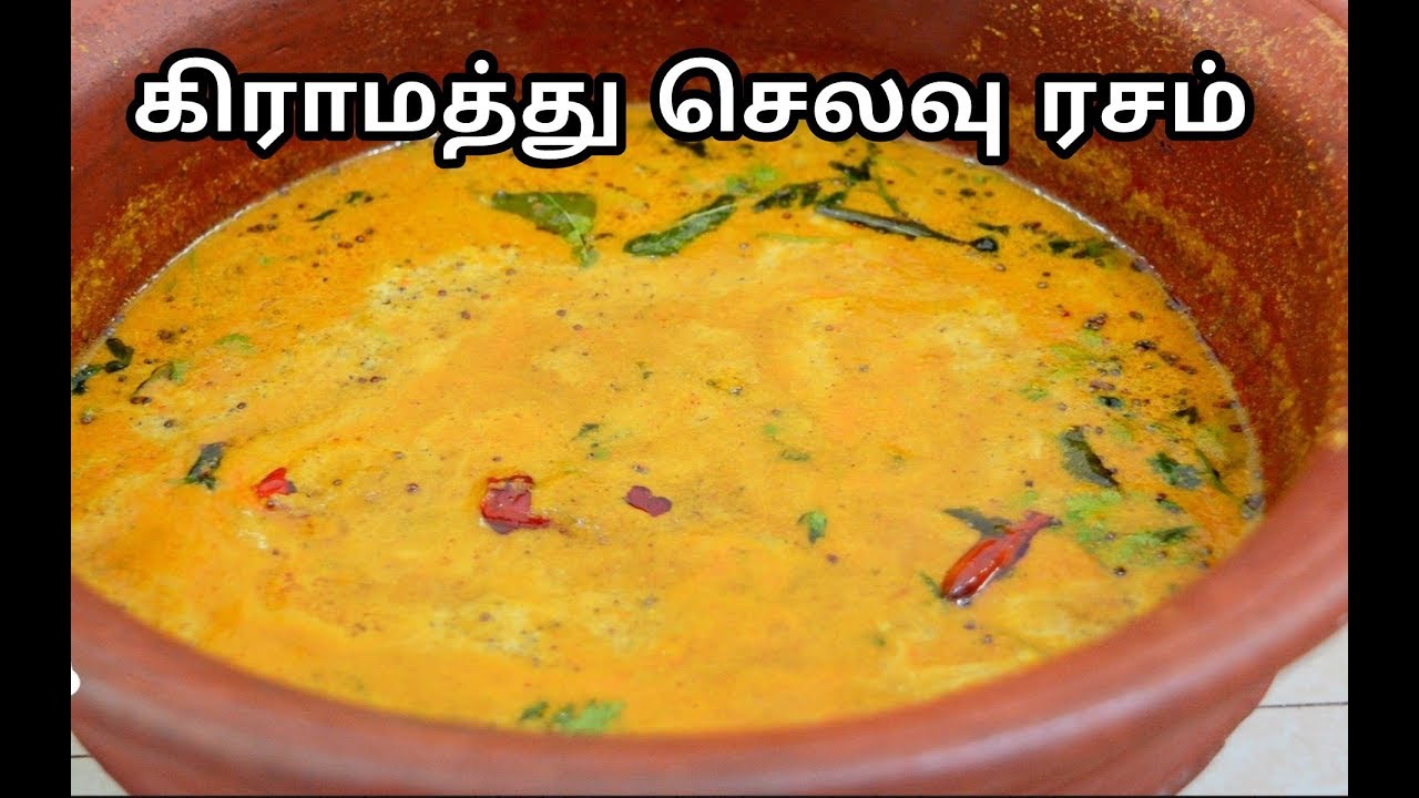 கிராமத்து செலவு ரசம் செய்வது எப்படி| Healthy Village Selavu Rasam| Rasam Recipes in Tamil