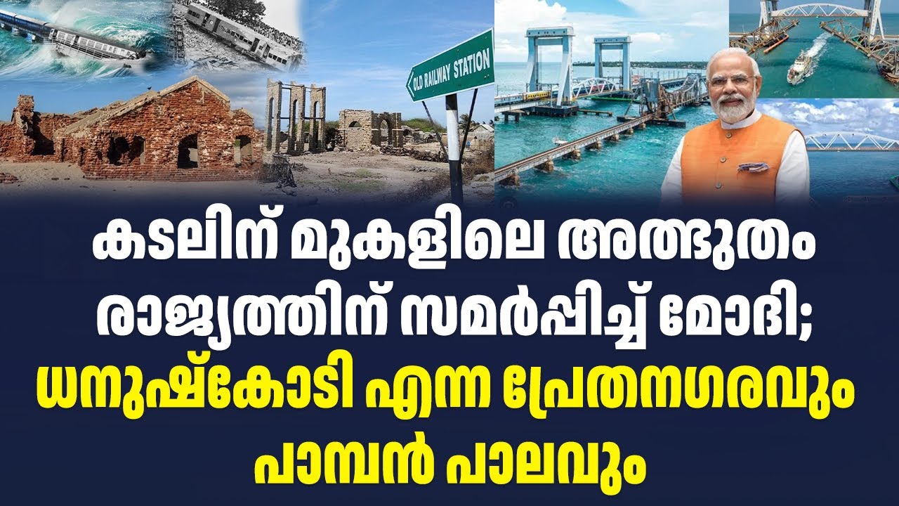 കടലിന് മുകളിലെ അത്ഭുതം രാജ്യത്തിന് സമർപ്പിച്ച് മോദി; ധനുഷ്‌കോടി എന്ന പ്രേതനഗരവും പാമ്പൻ പാലവും