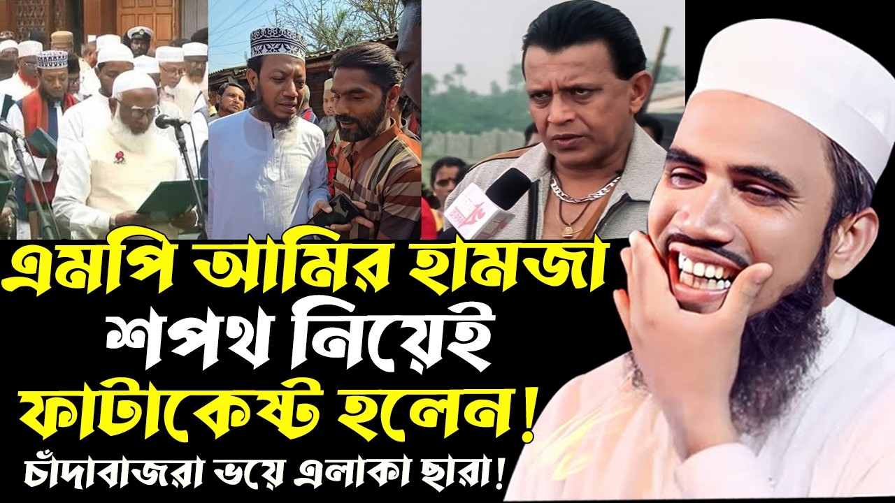 শপথ নিয়েই ফাটাকেষ্ট হলেন এমপি আমির হামজা ! ভয়ে পালানো শুরু করেছে চাঁদাবাজরা! Golam Rabbani juktibadi