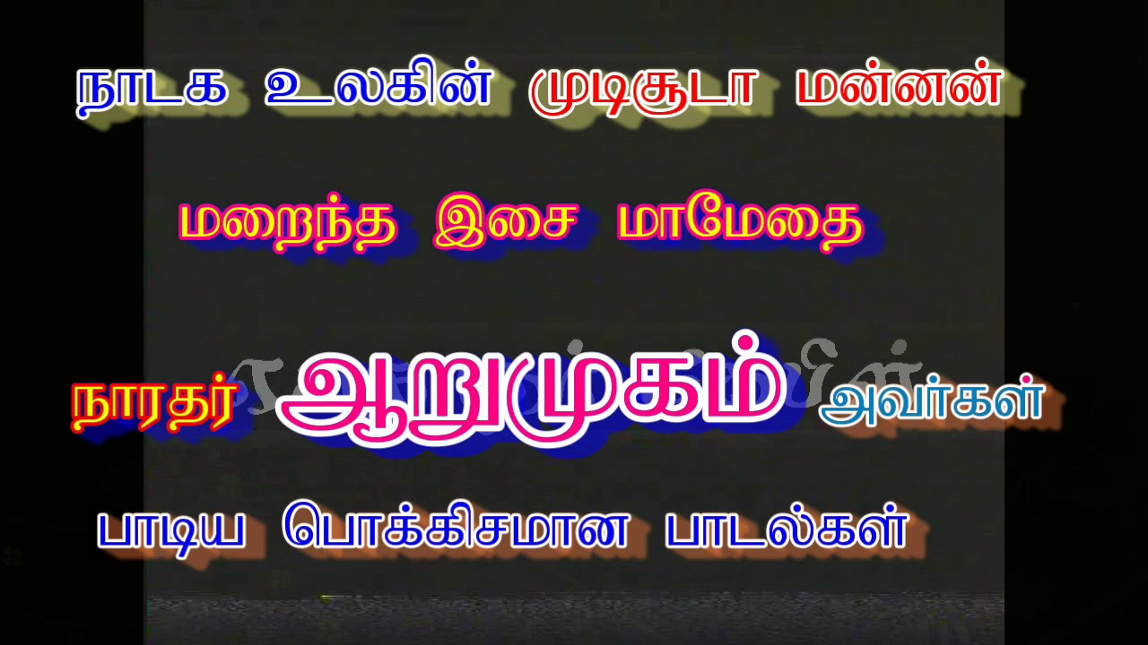eaganathar cable tamil மறைந்த இசைமாமணி  நாரதர் ஆறுமுகம்  பாடிய  தாயே கருமாரி