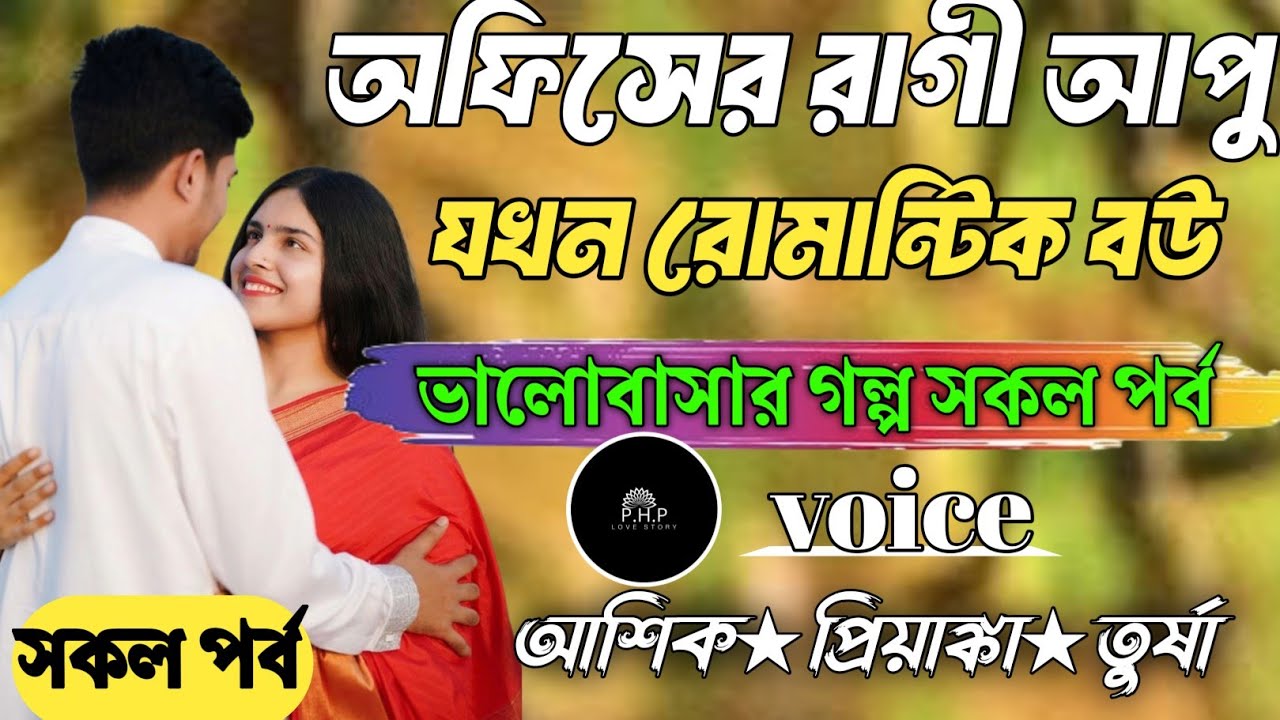 অফিসের রাগী আপু যখন রোমান্টিক বউ //সকল পর্ব//ভালোবাসার গল্প সকল পর্ব//voice★আশিক★প্রিয়াঙ্কা PHP