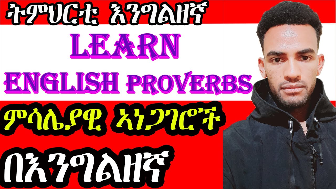 Best 5 English Proverbs  - Part 1 // ምሳሌያዊ ኣነጋገሮች  - ክፍል 1  //  ምስላዊ ዘረባታት - 1ይ ክፋል