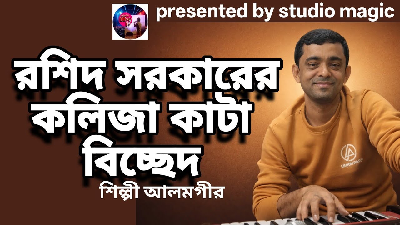 বড় বিশ্বাস কইরা জায়গা দিলাম রে |  বিচ্ছেদ | রশি উদ্দিন সরকার | আলমগীর | studio magic if 