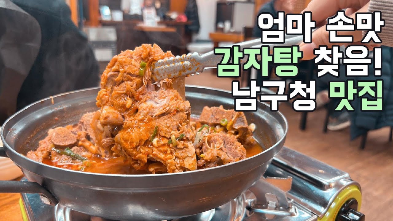 울산 남구청 맛집 산더미, 엄마 손맛 감자탕 솔직 후기