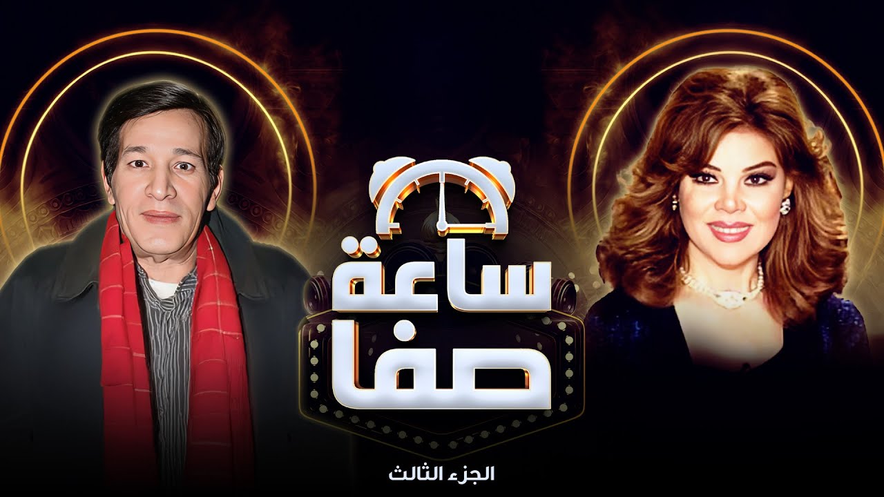 😲 سعيد صالح يكشف الحقيقة لأول مرة عن إشاعة زواجه من نادية الجندي! | ساعة صفا الجزء الثالث 🔥