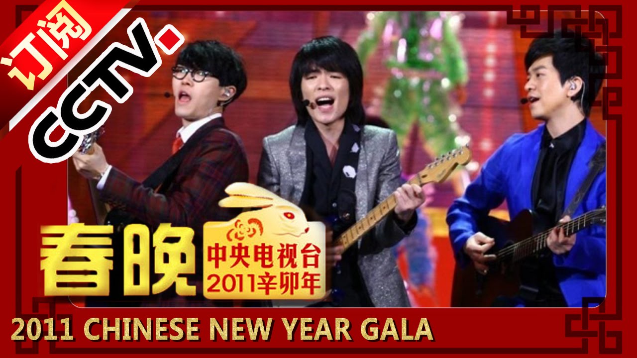 2011兔年央视春晚 歌曲 《 新势力歌组合 》方大同 萧敬腾| CCTV春晚