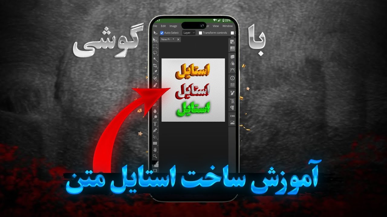 آموزش ساخت استایل متن با گوشی | Learning to create text styles with your phone