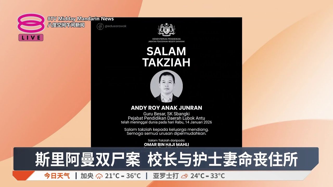斯里阿曼双尸案 校长与护士妻命丧住所【2026.01.14 八度空间午间新闻】