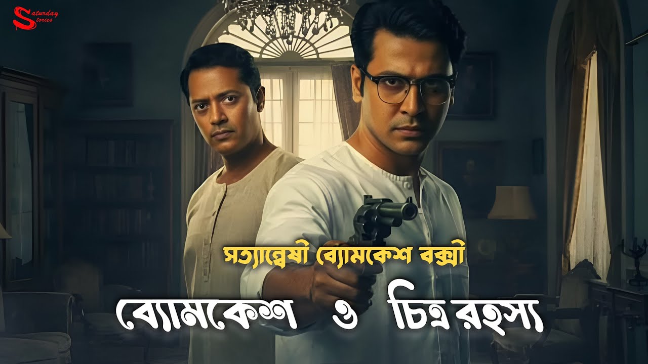 Byomkesh Bakshi | চিত্র রহস্য | Detective Audio Story | Bengali Audio Story | Sunday Suspense