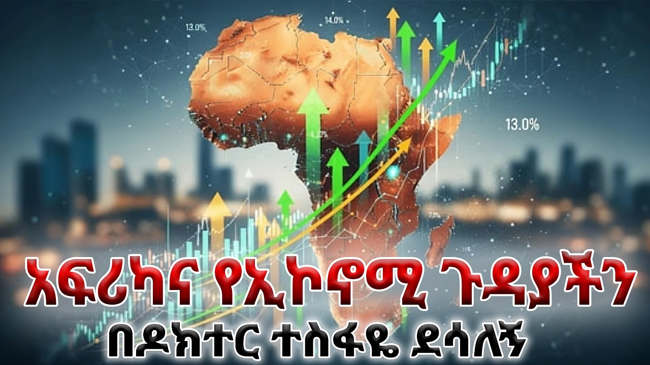 አፍሪካና የኢኮኖሚ ጉዳያችን በዶክተር ተስፋዬ ደሳለኝ