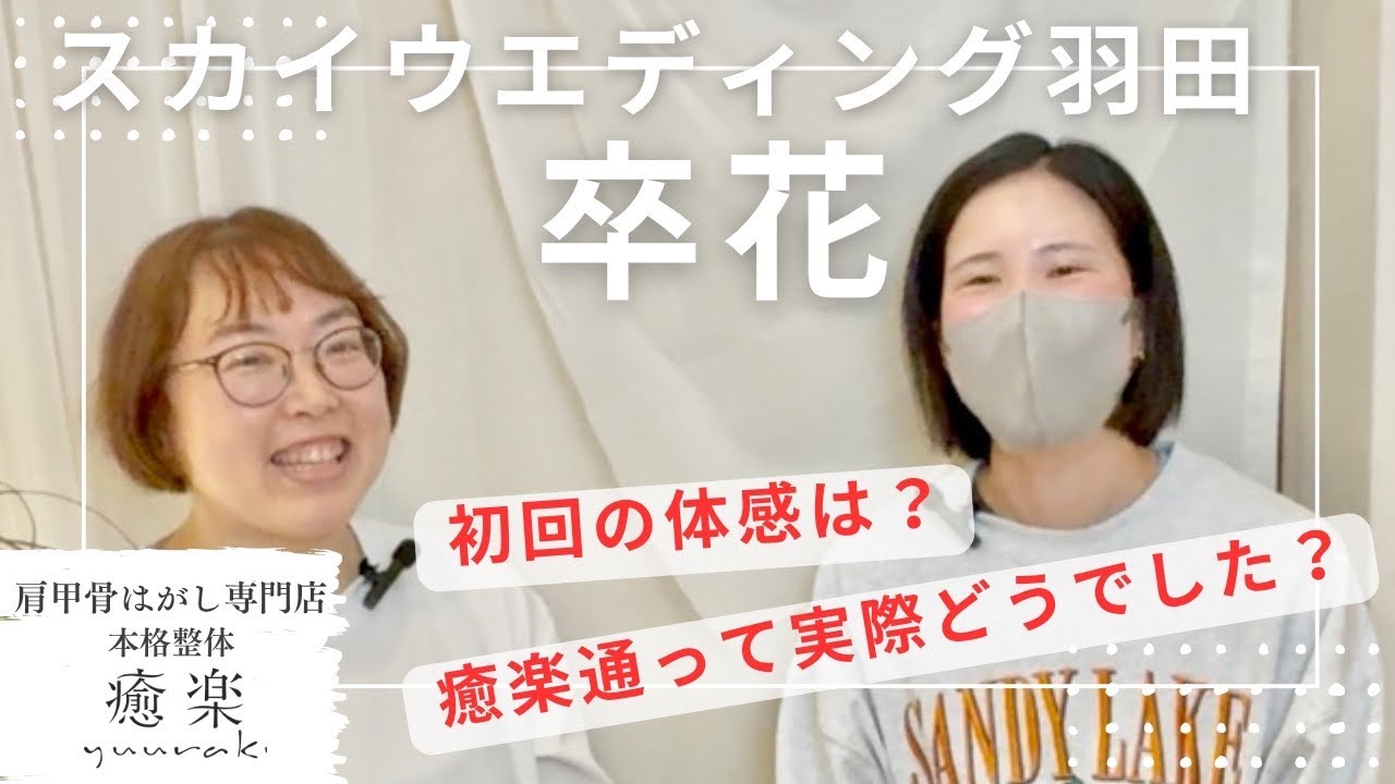 【酷かった肩こりがなくなった…！！】卒花さまインタビュー🎤