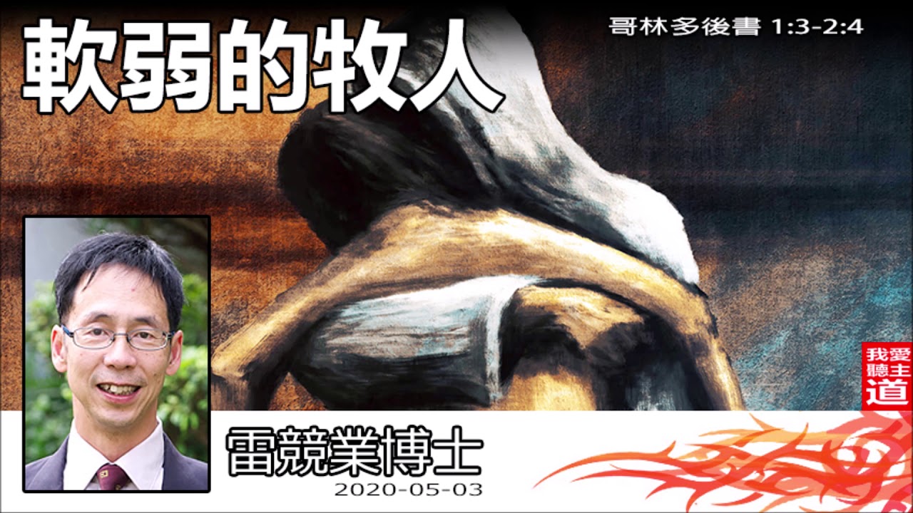 軟弱的牧人(哥林多後書1:3-2:4) - 雷競業博士
