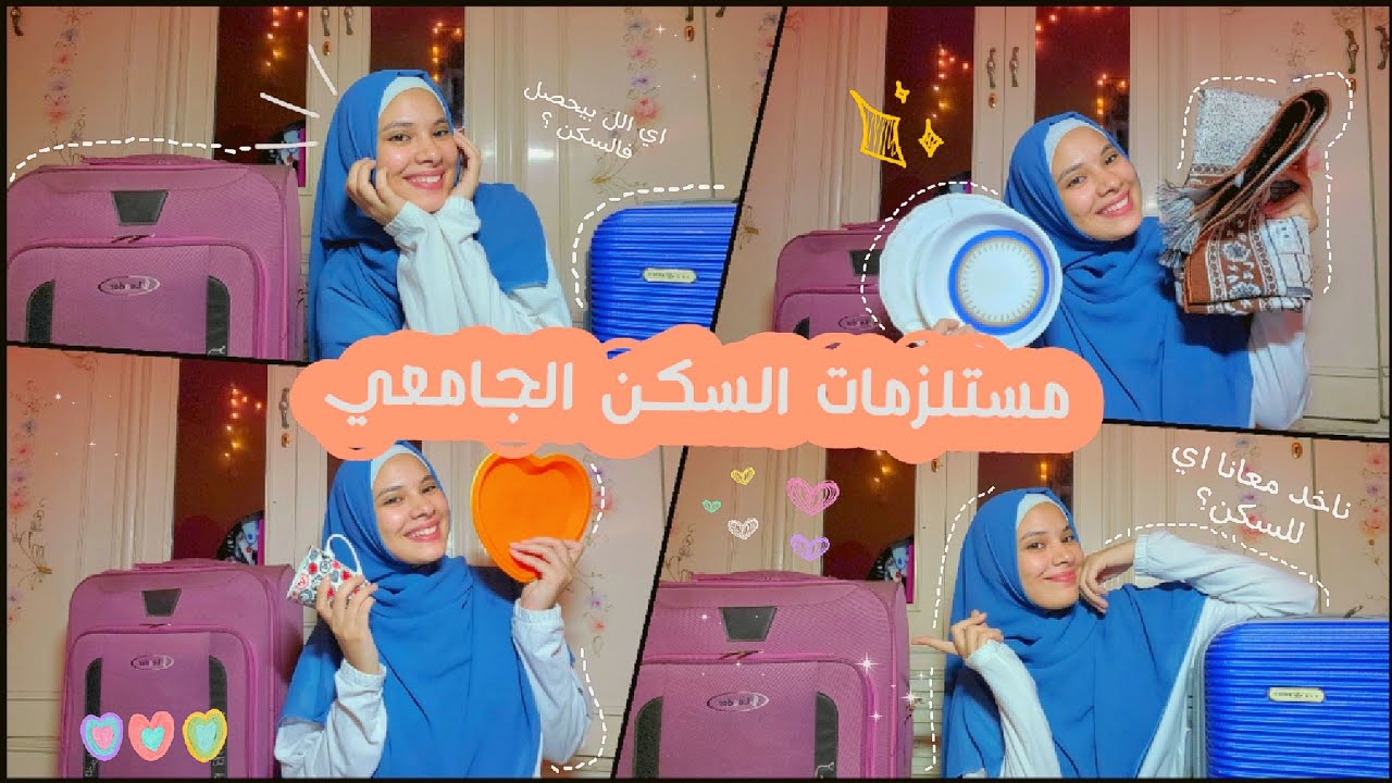 تجهيزات سكن الجامعه📌📚 // ناخد معانا اي للسكن🎀🐥●معلومات عن السكن والأصدقاء 👯‍♀️💜//  get ready🍃