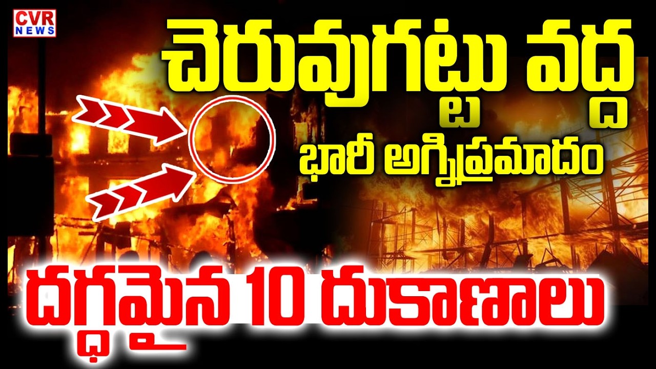 చెరువుగట్టు వద్ద  భారీ అగ్నిప్రమాదం | Massive Fire Accident At Cheruvugattu Temple On Nalgonda
