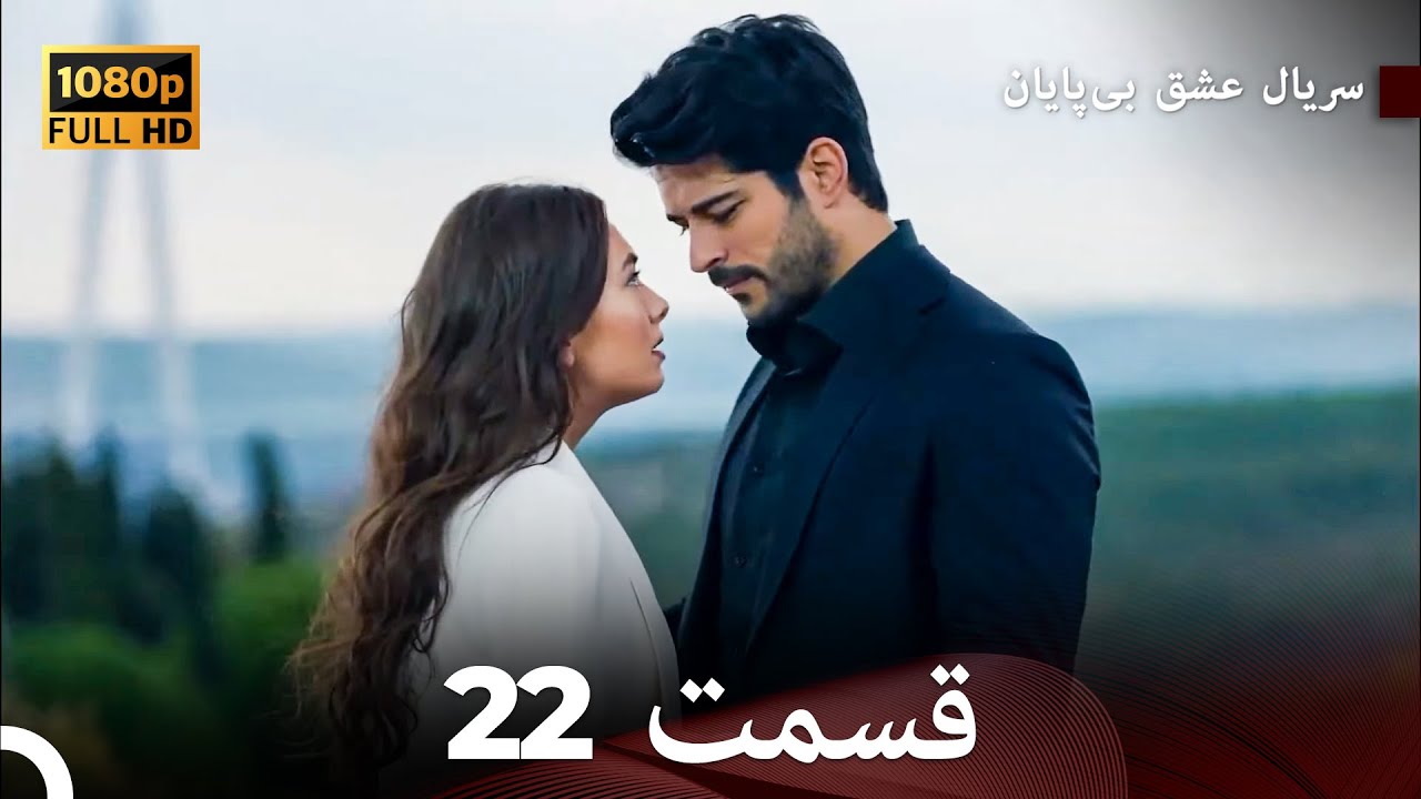 عشق بی پایان قسمت 22 (Dooble Farsi) نسخهٔ بلند
