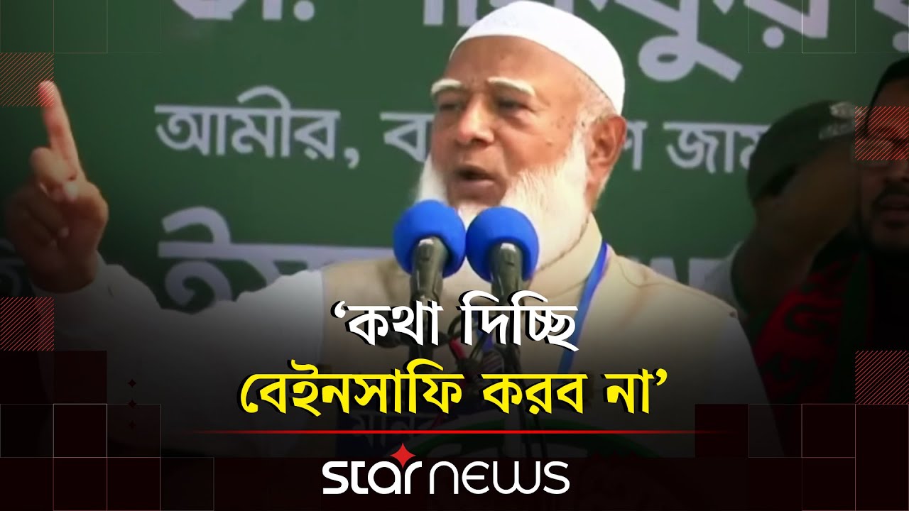 ক্ষমতায় গেলে নোয়াখালীকে বিভাগ করার ঘোষণা জামায়াত আমীরের | Jamaat Ameer | Jamaat e Islami | Star News