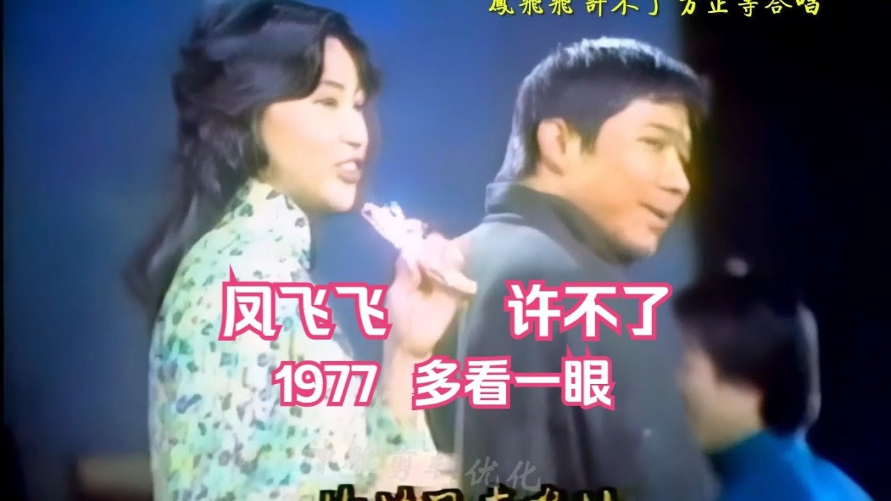 鳳飛飛1977《多看一眼》 許不了 方正等合唱  中視你愛周末第10集現場