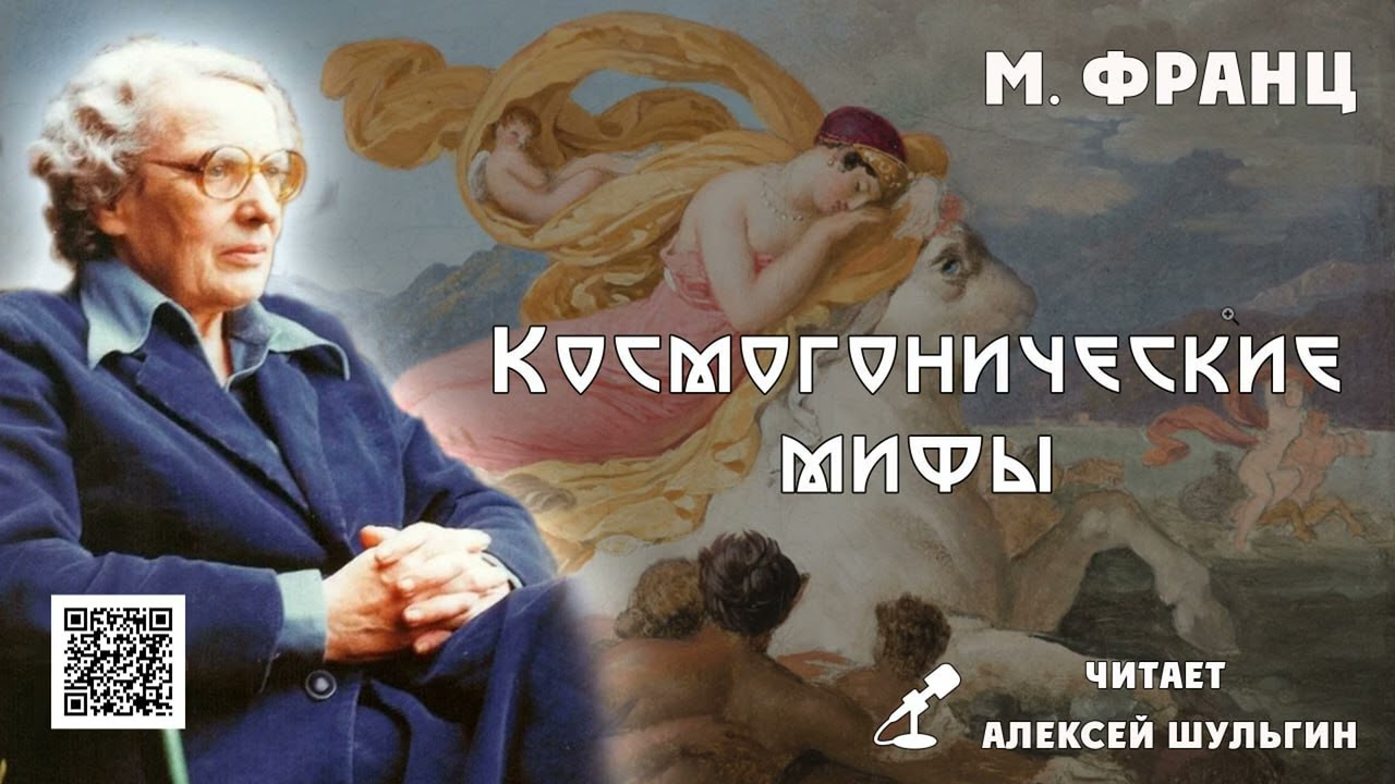 Космогонические мифы Мария Луиза фон Франц читает А Шульгин Отрывок