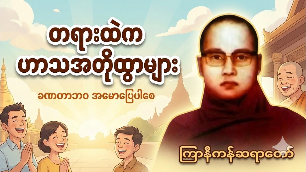 ဟာသအတိုထွာလေးများစုစည်းမှု့    ကြာနီကန်ဆရာတော်