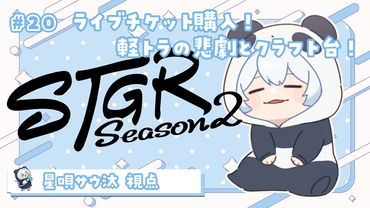 【#ストグラseason2 】🦖20日目 音楽ライブチケットを買いたい！【星唄サウ汰／天唄サウ】