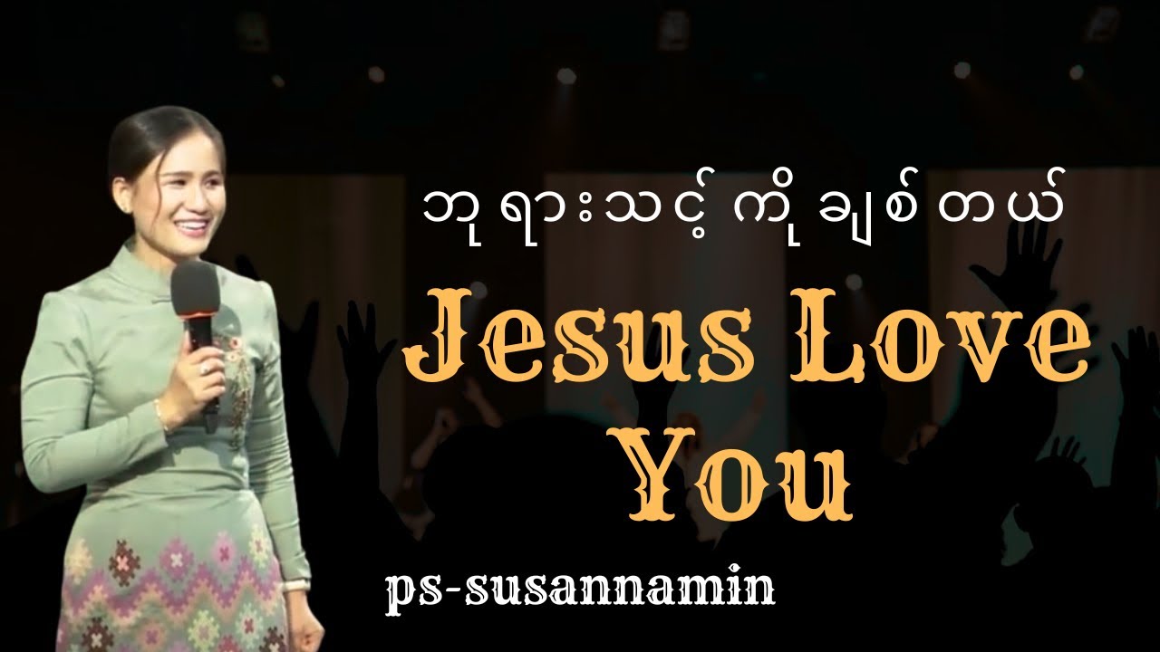 ဘုရားသခင် သင့်ကိုချစ်တယ် | Ps-Susanna Min 