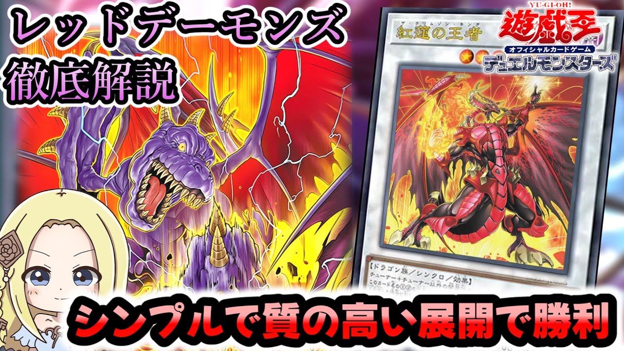 【レッドデーモンズドラゴン新規】スパノヴァもクリムゾンも不要！シンプルな展開で勝つミッドレンジ構築が強い！使い方徹底解説【2601】