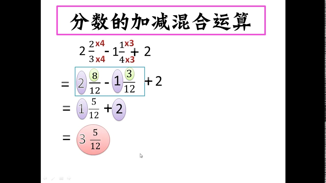 四年级数学：分数的加减混合运算