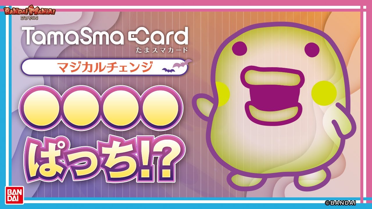 【たまごっちスマート】【バンダイ公式】“たまウィン”モチーフのたまスマカード登場!!たまごっちたちがオバケに”変身”?「たまスマカード マジカルチェンジ」で遊ぼう【バンマニ!】【たまごっち教室#11】