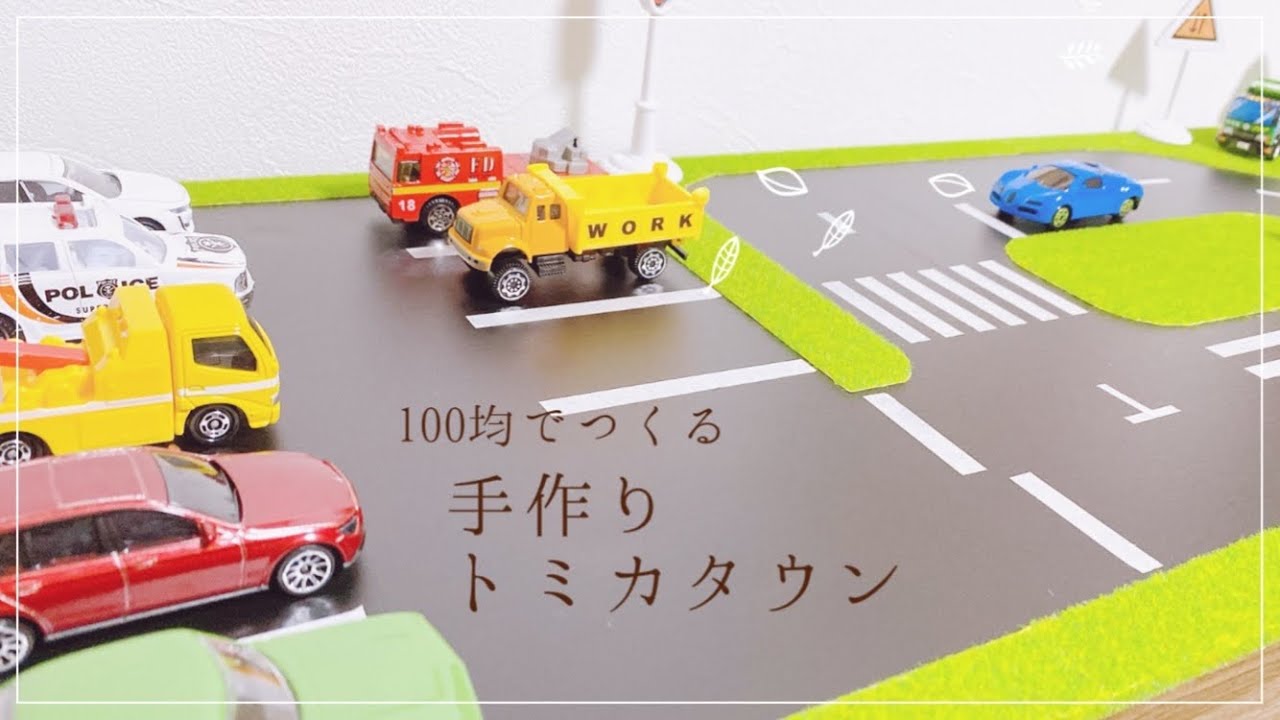 【まったりハンドメイド】手作りトミカタウンつくってみたよ！
