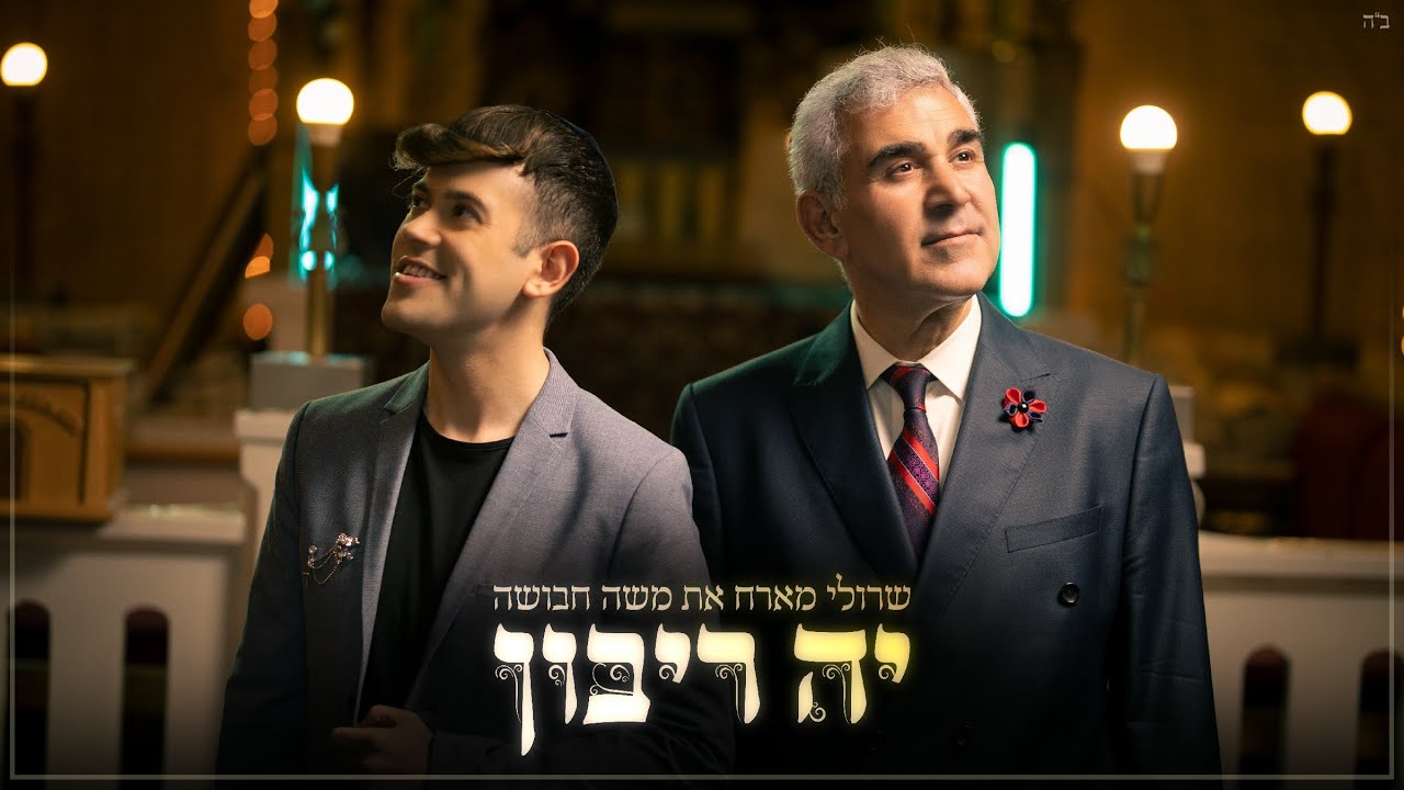 שרולי מארח את משה חבושה \\ יה ריבון (Official Music Video)