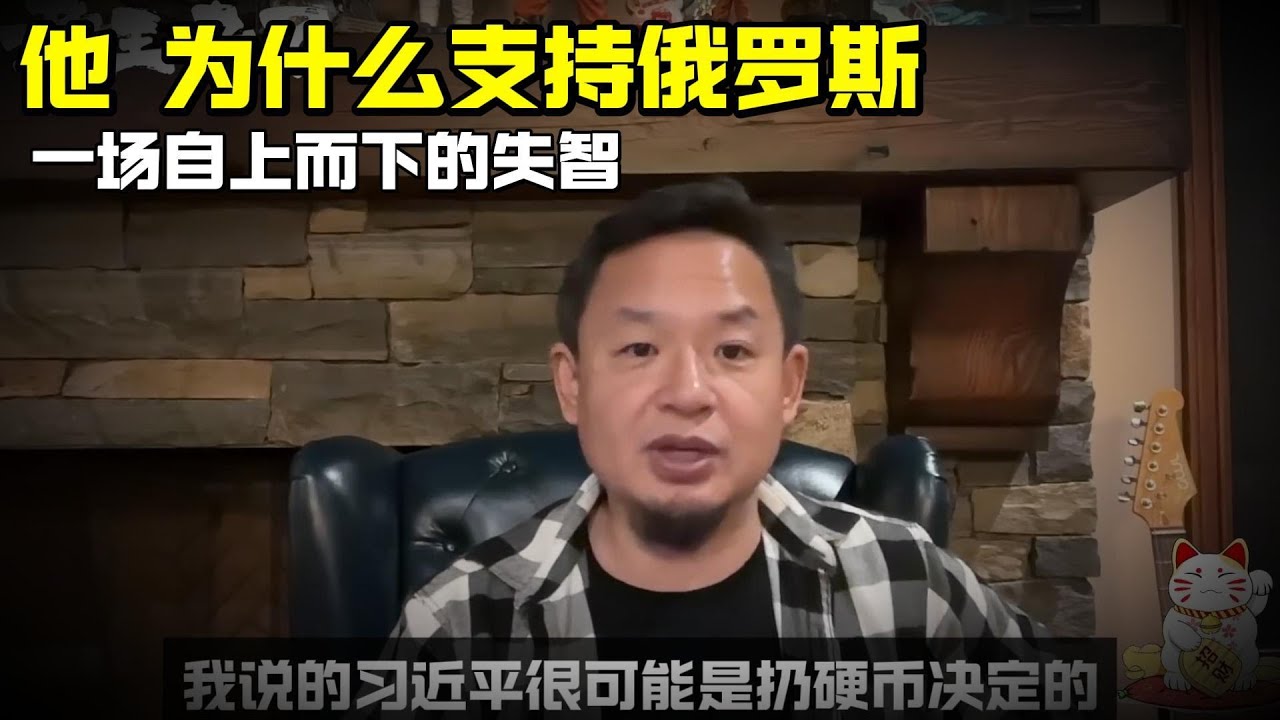 老王来了：他为什么支持俄罗斯 | 一场自上而下的失智