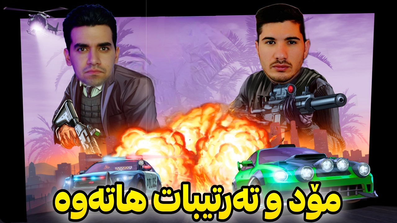 ئاڕپیجی هاتەوە 😍 GTA V