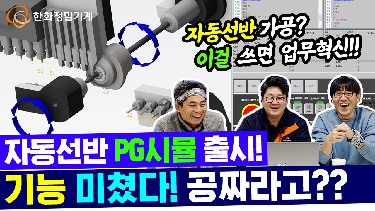 한화자동선반 PG Smul. 이렇게 미친 기능과 편의는 없었다! 