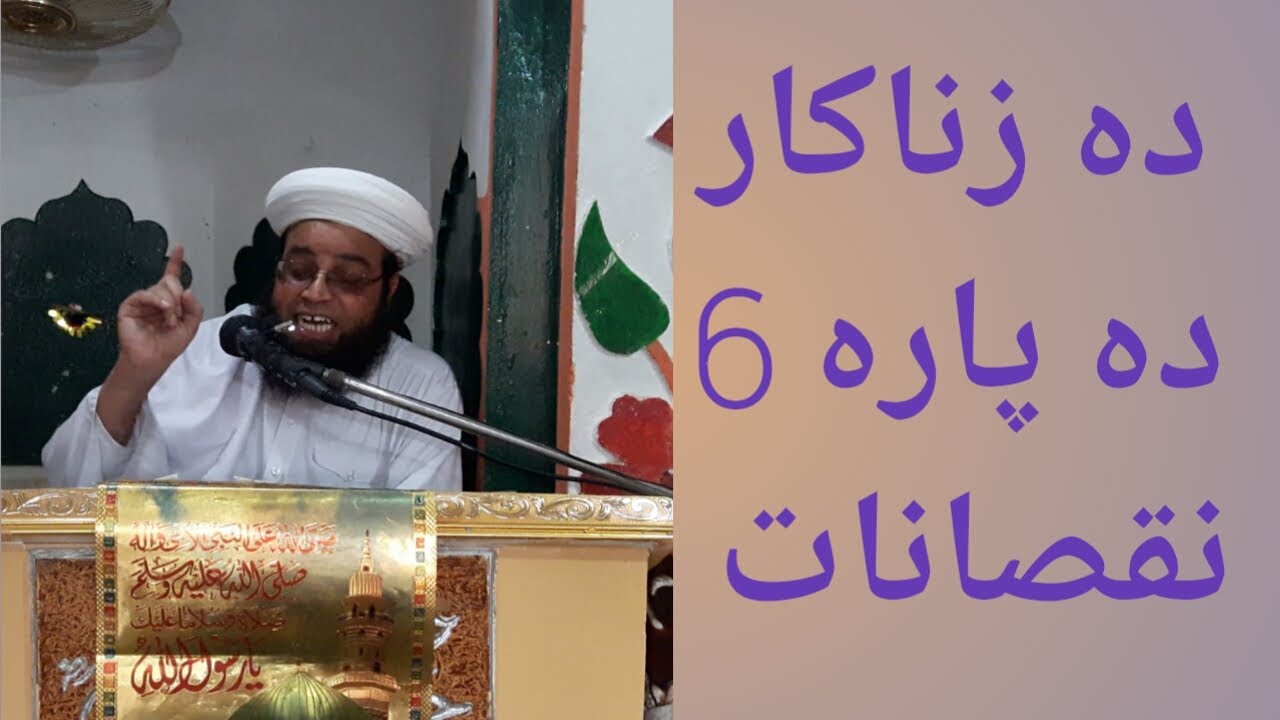 Da Zinakar Da Para 6 Nuqsanat Pashto New Bayan 9/4/2019 |Allama Peer Main Noor Rahman Junaidi|