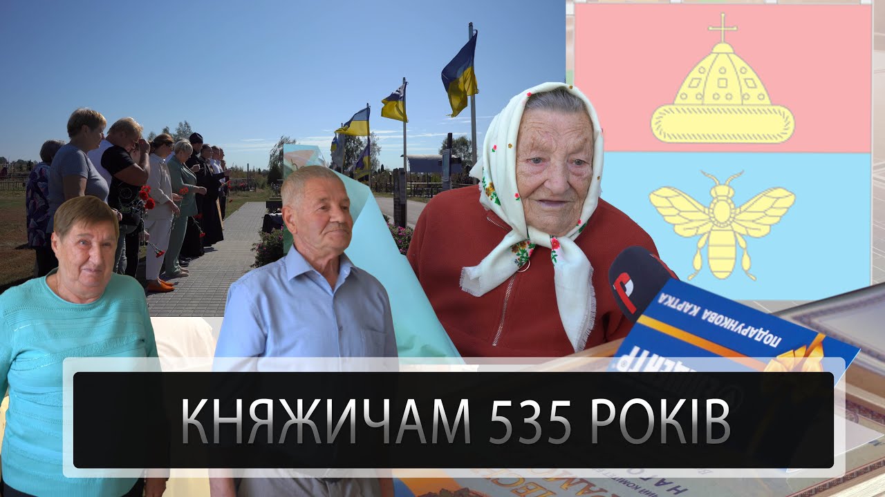 Княжичам 535 років