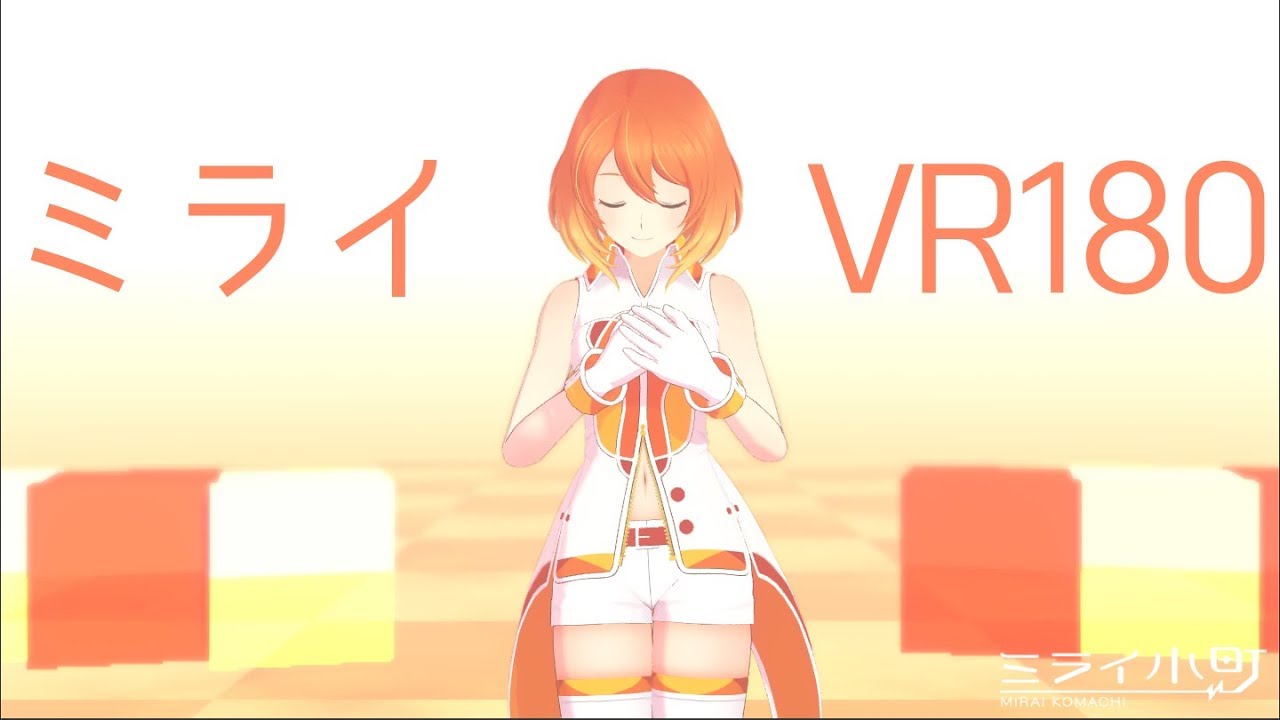 VR180 4K | 『ミライ』| ミライ小町
