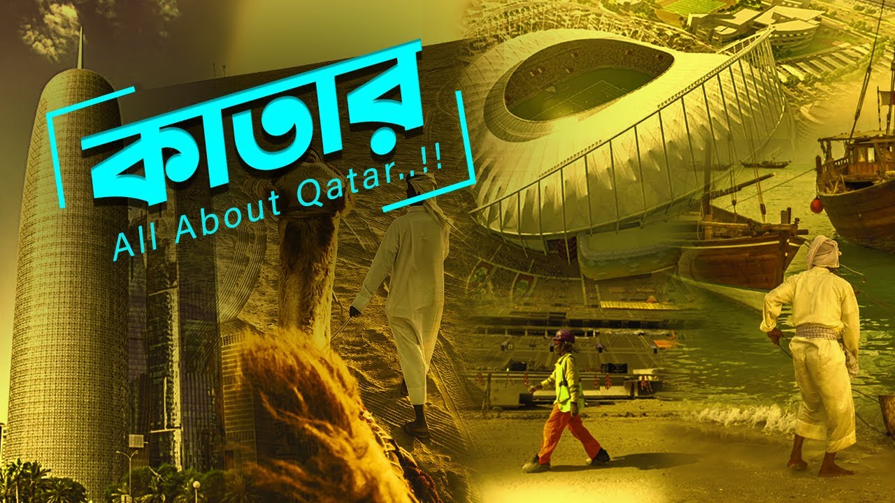 কাতার, দেশ পরিচিতি  সংস্কৃতি   | Qatar Geography |  Eagle Eyes