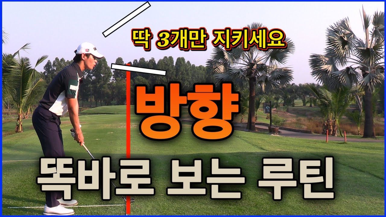 [4K] 라운드 가서 방향만 잘 봐도 반은 성공!!! 정말 중요한 방향보는 법 | 루틴 만들기 | 필드
