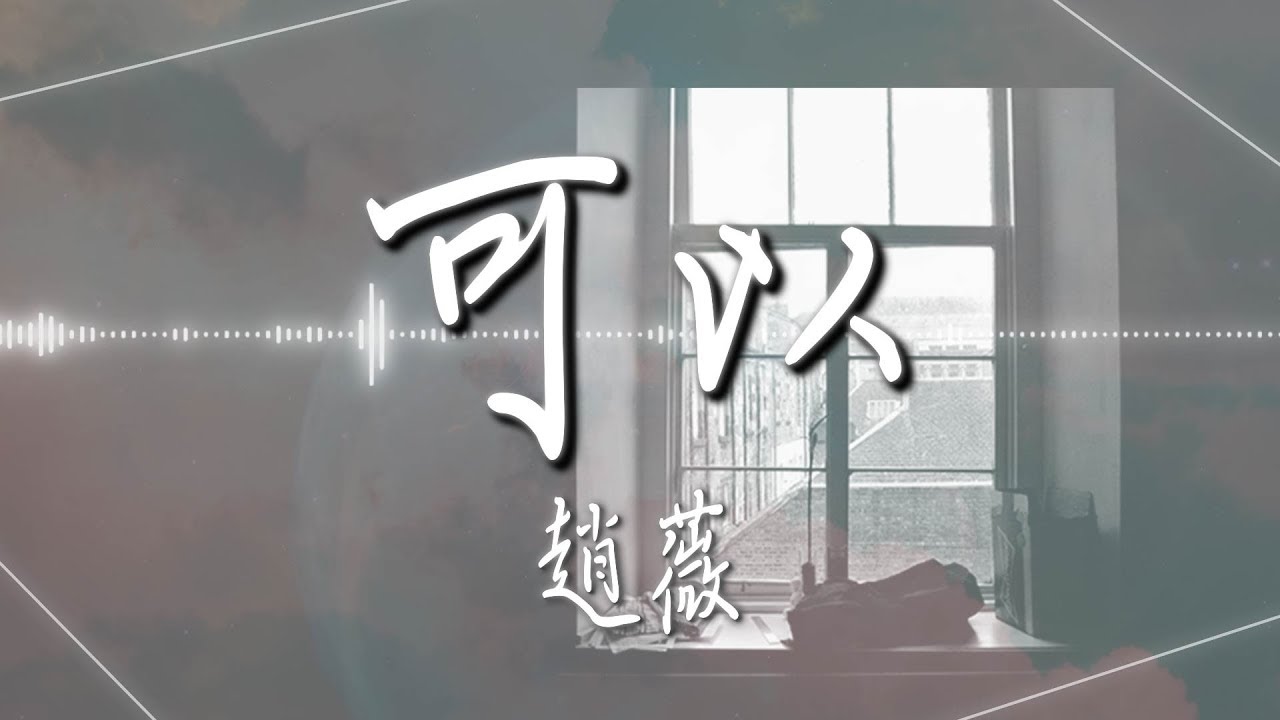 趙薇  - 【可以】｜高音質｜電影《兩隻老虎》片尾曲