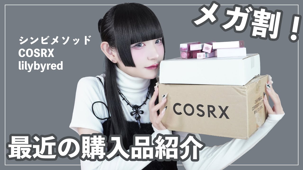 【購入品紹介】姫乃の最近の購入品紹介【メガ割】